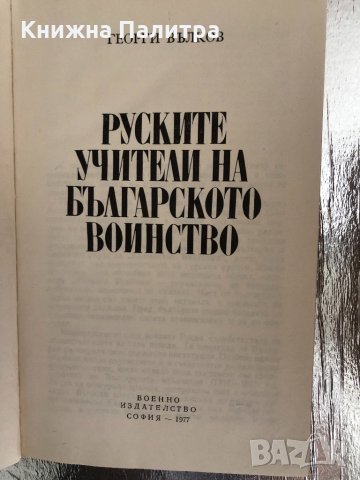 Руските учители на българското воинство- Георги Вълков, снимка 2 - Други - 33757089