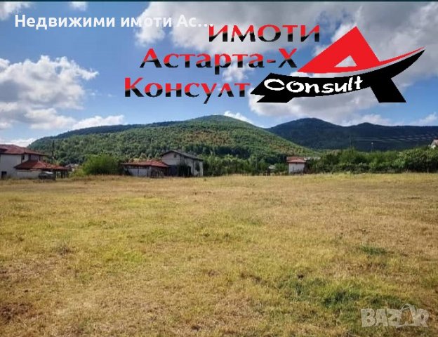 Астарта-Х Консулт продава парцел-УПИ, в село Горно Брястово