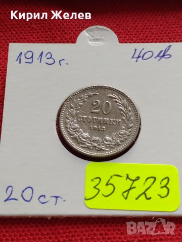 МОНЕТА 20 стотинки 1913г. ЦАРСТВО БЪЛГАРИЯ СТАРА РЯДКА ЗА КОЛЕКЦИОНЕРИ 35723