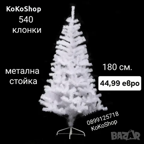 Бяла елха-180 см/Бяла коледна елха/елха/Коледна елха