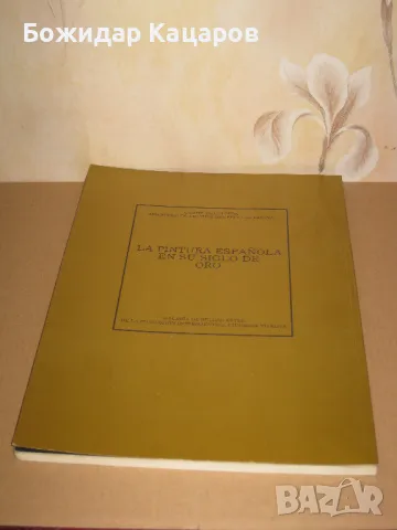 Златният век на испанската живопис    Цена- 5 евро. Пращам по Еконт.  К, снимка 3 - Енциклопедии, справочници - 49467072