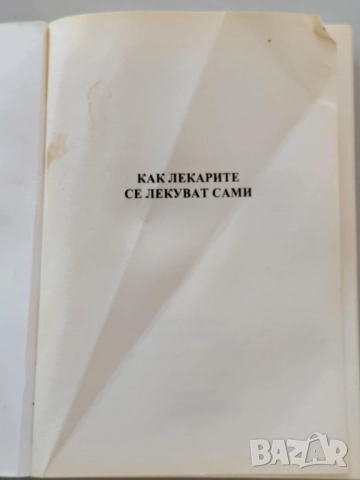 Как лекарите се лекуват сами, снимка 3 - Специализирана литература - 52016532