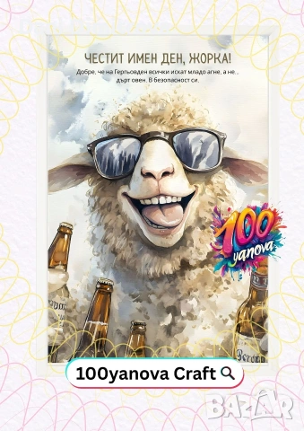 ГЕРГЬОВДЕН - ЗАБАВЕН ПОДАРЪК ГЕОРГИ - ИМЕН ДЕН