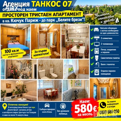 Агенция  Танкос07 дава под наем  просторен тристаен апартамент в кв Кючук Париж тристаен 