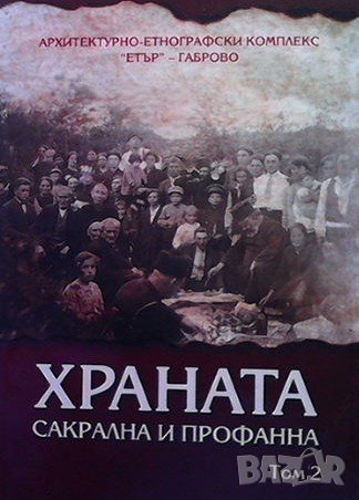 Храната - сакрална и профанна. Том 2