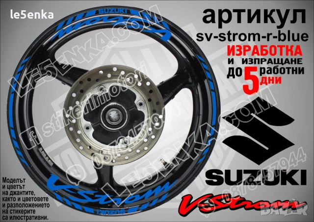 Suzuki V-Strom кантове и надписи за джанти, снимка 4 - Аксесоари и консумативи - 43157324