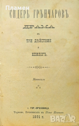 Сидерь Грънчаровъ. Драма въ три действия и епилогъ /1891/