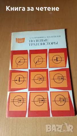 Полевые транзисторы. Справочник   Гришина Л.М., Павлов В.В.