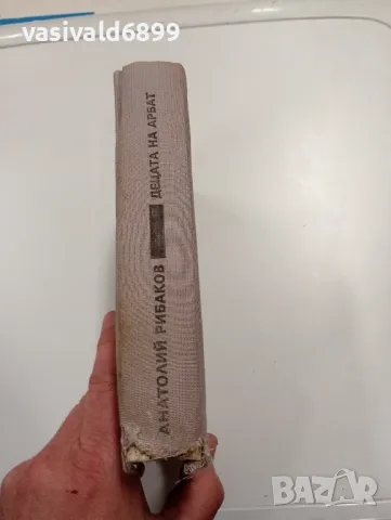 Анатолий Рибаков - Децата на Арбат , снимка 2 - Художествена литература - 49720370
