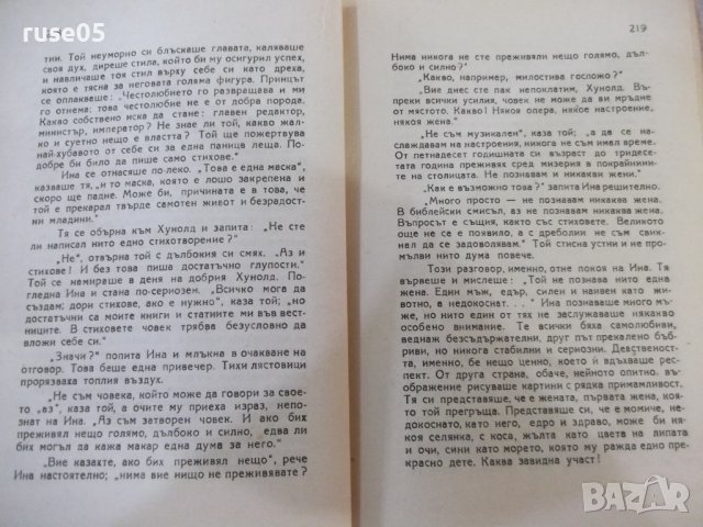 Книга "Танците на Ина Рафай - Вики Баум" - 312 стр., снимка 5 - Художествена литература - 44391458