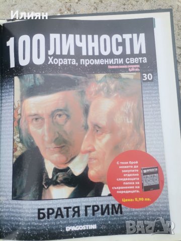 100 личности хората променили света , снимка 5 - Списания и комикси - 40029896