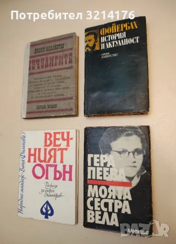 Моята сестра Вела - Гера Пеева