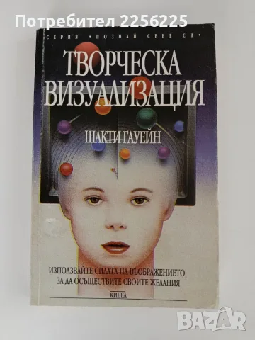 Творческа визуализация - Шакти Гауейн