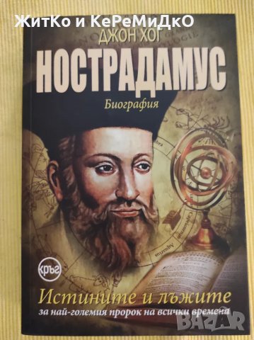 Джон Хог - Нострадамус, снимка 1