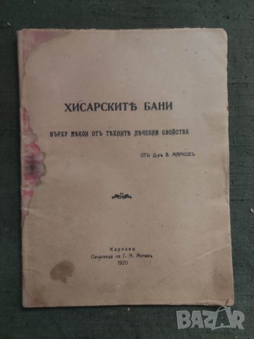 Продавам книга " Хисарските бани. В. Марков Карлово 1920