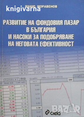 Развитие на фондовия пазар в България и насоки за подобряване на неговата ефективност Маню Моравенов, снимка 1 - Специализирана литература - 29487503