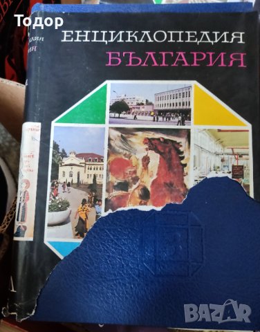 Енциклопедия "България". изд БАН 5 тома, снимка 3 - Други - 37387680