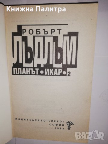 Планът "Икар". Част 2 , снимка 2 - Други - 31623057