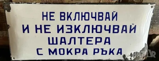 Рядка емайлирана табела НЕ ВКЛЮЧВАЙ И НЕ ИЗКЛЮЧВАЙ .. от 80те - за твоят дом, фирма или колекция