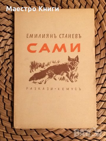 Емилиян Станев - САМИ 1940г., снимка 1 - Други - 30912965