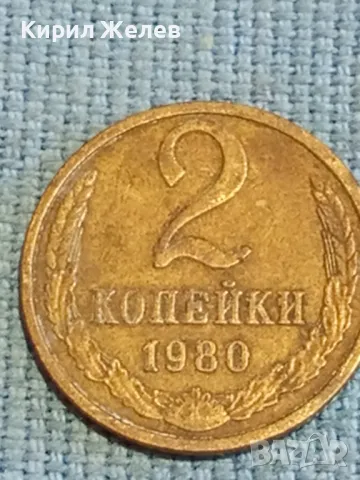 Стара монета 2 копейки 1980г. СССР рядка за КОЛЕКЦИЯ ДЕКОРАЦИЯ 21750, снимка 1 - Нумизматика и бонистика - 48026326