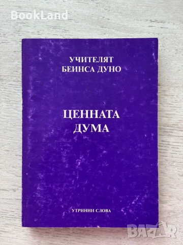 Колекция с книги на Учителят Петър Дънов , снимка 2 - Други - 53200098