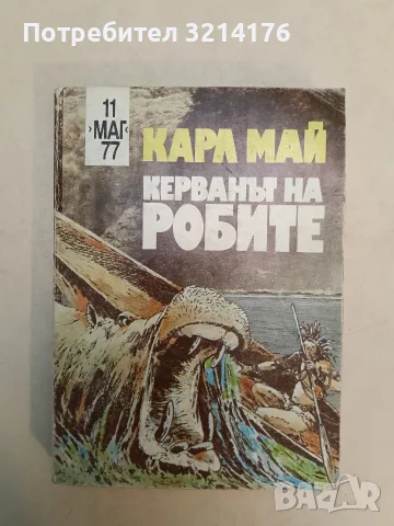 Керванът на робите - Карл Май (1991), снимка 2 - Художествена литература - 55722977