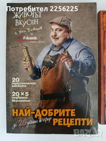 Животът е вкусен с Ути Бъчваров ( 2 книги), снимка 6 - Кулинария - 56004500