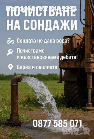 Почистване на Сондажи-Варна