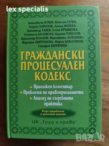 Граждански процесуален кодекс. Приложен коментар. 2017г.