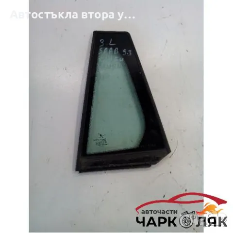 Стъкло странично задно ляво за Сааб 9-3 комби (малко)