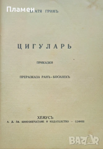 Цигуларь Братя Гримъ /1925/, снимка 2 - Антикварни и старинни предмети - 51050172
