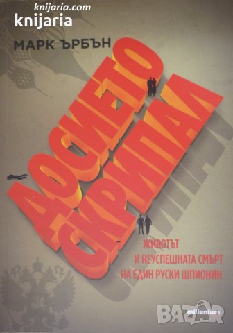 Досието Скрипал: Животът и неуспешната смърт на един руски шпионин, снимка 1 - Художествена литература - 30371595