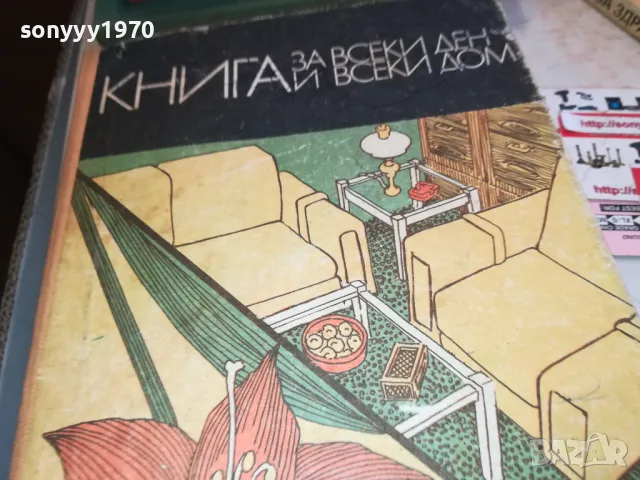 КНИГА ЗА ВСЕКИ ДЕН ДОМ-ДЕБЕЛА СТАРА 3112241650, снимка 12 - Художествена литература - 48506636