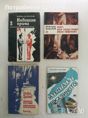 Атентатът в казиното - Михаил Топалов