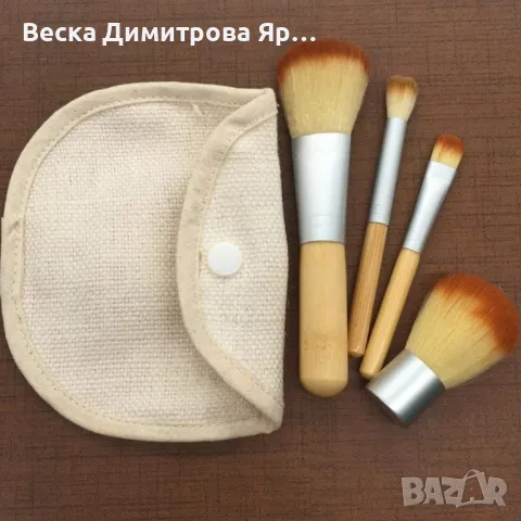 Четири броя Четки за грим в малка ленена чантичка HZS59, снимка 10 - Козметика за лице - 47716359