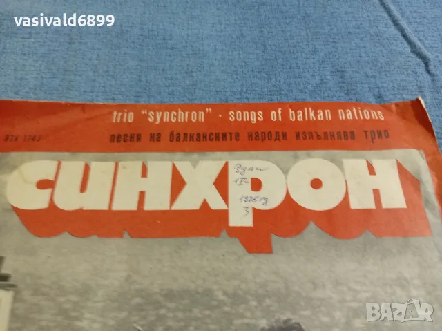 Трио "Синхрон" изпълнява песни на балканските народи , снимка 2 - Грамофонни плочи - 56238360