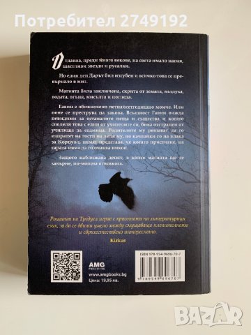 Гавин и завръщането на магията - Джеймс Тредуел, снимка 2 - Художествена литература - 32152557