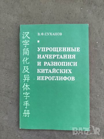 Продавам книга "Упрощенные начертания и разнописи китайских иероглифовВ. Ф. Суханов