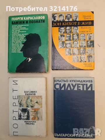 Дон Кихот е жив - Цветан Цаков