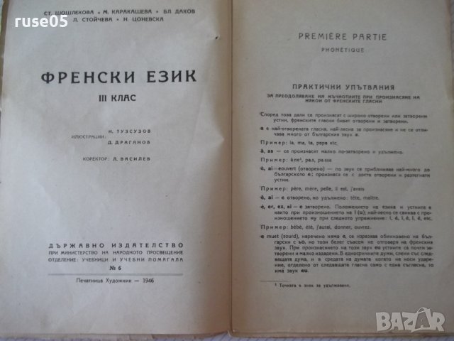 Книга "FRANҪIAS-III-е CLASSE-ST.CHOCHLÉKOVA" - 120 стр., снимка 3 - Учебници, учебни тетрадки - 40133504
