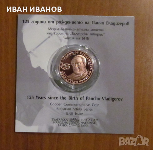  2 ЛЕВА 2024 г."125 години от рождението на ПАНЧО ВЛАДИГЕРОВ"