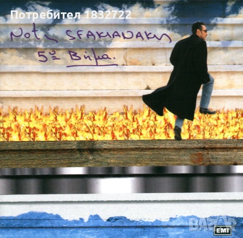 Гръцка  музика - Дискография Notis Stakianakis 1.91 Gb 410 песни, снимка 8 - CD дискове - 51698010