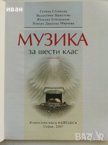 Музика за 6клас - Г.Стоянова,В.Манолова,Ю.Близнакова,В.Мирчева - 2007г., снимка 2 - Учебници, учебни тетрадки - 38256106