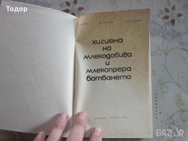 Хигиена на млекодобива и млекопреработването 1967, снимка 5 - Специализирана литература - 31973324