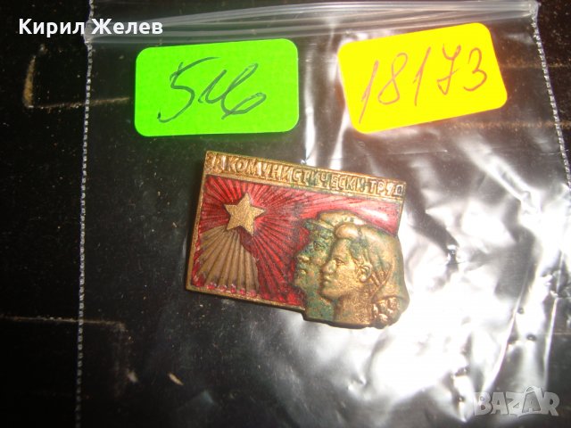 ЕМАЙЛИРАНА СОЦ БРОНЗОВА ЗНАЧКА За СОЦИАЛИСТИЧЕСКИ ТРУД 18173