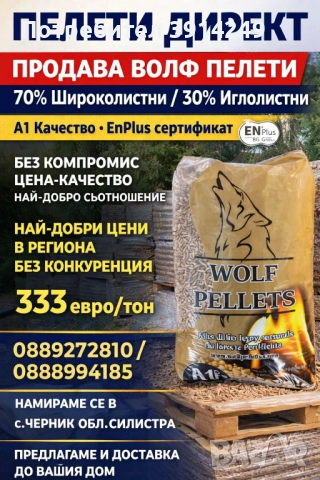 Волф Пелет / Wolf Pelet - 70% Широколистни 30% Иглолистни