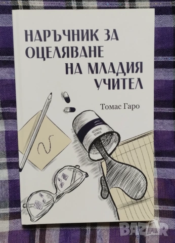 "Наръчник за оцеляване на младия учител" на Томас Гаро