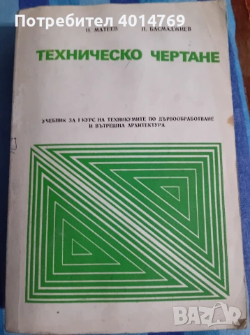 Техническо чертане , снимка 2 - Специализирана литература - 53113428