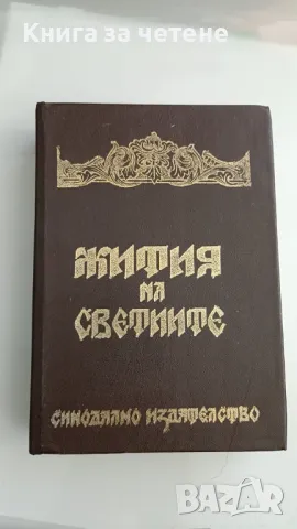 Жития на светиите